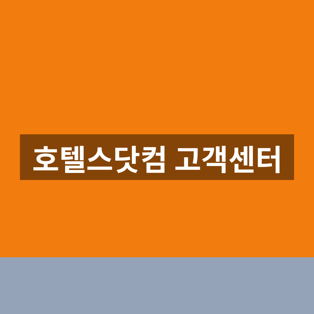 호텔스닷컴 고객센터