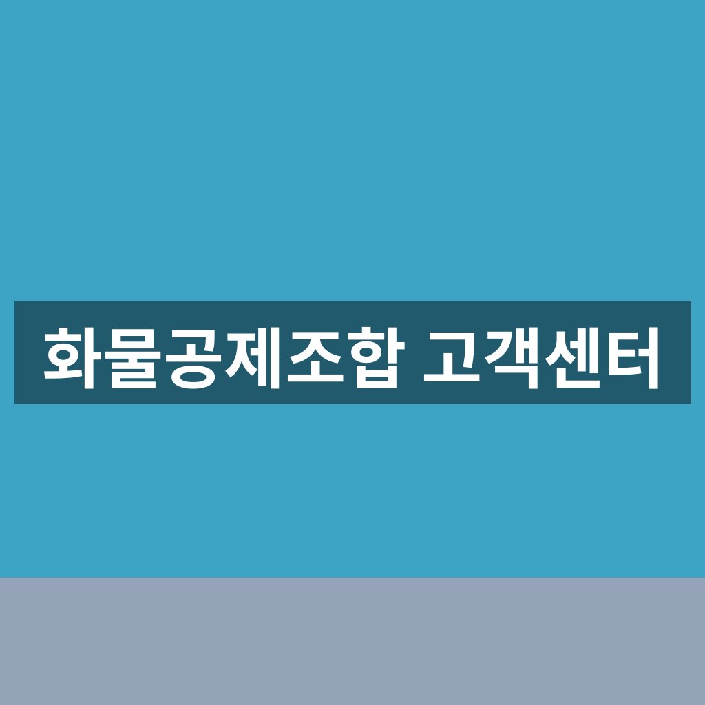 화물공제조합 고객센터