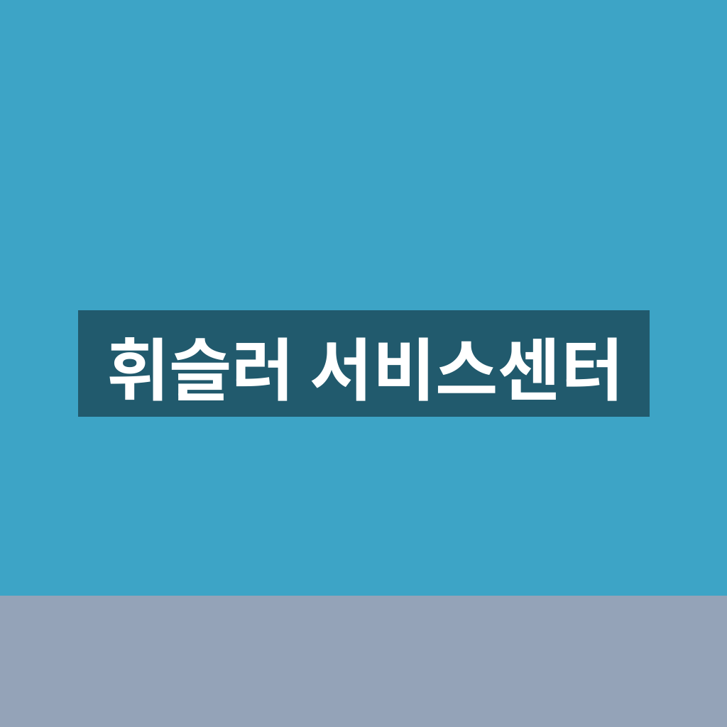 휘슬러 서비스센터