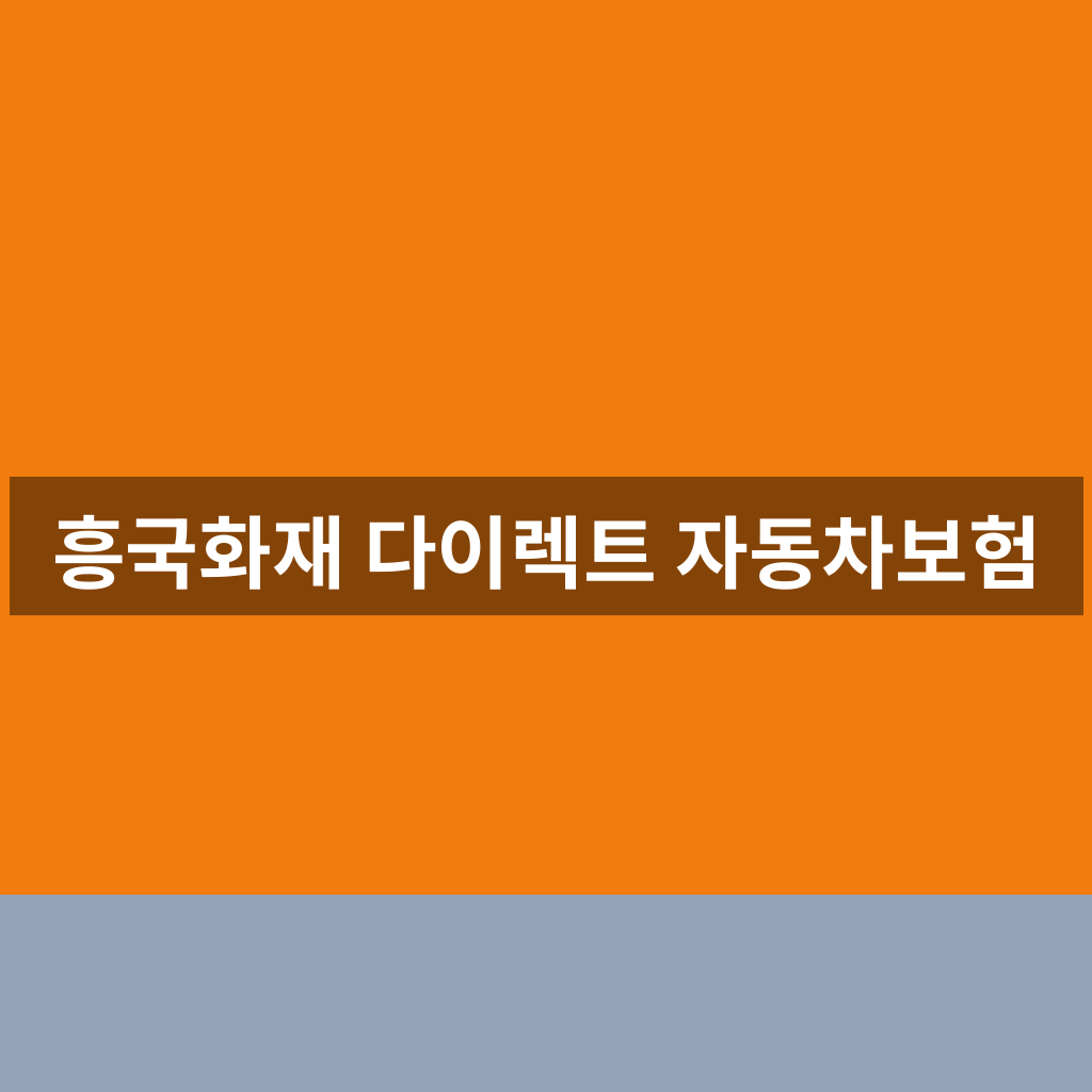 흥국화재 다이렉트 자동차보험