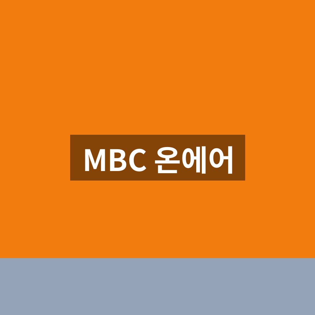 MBC 온에어