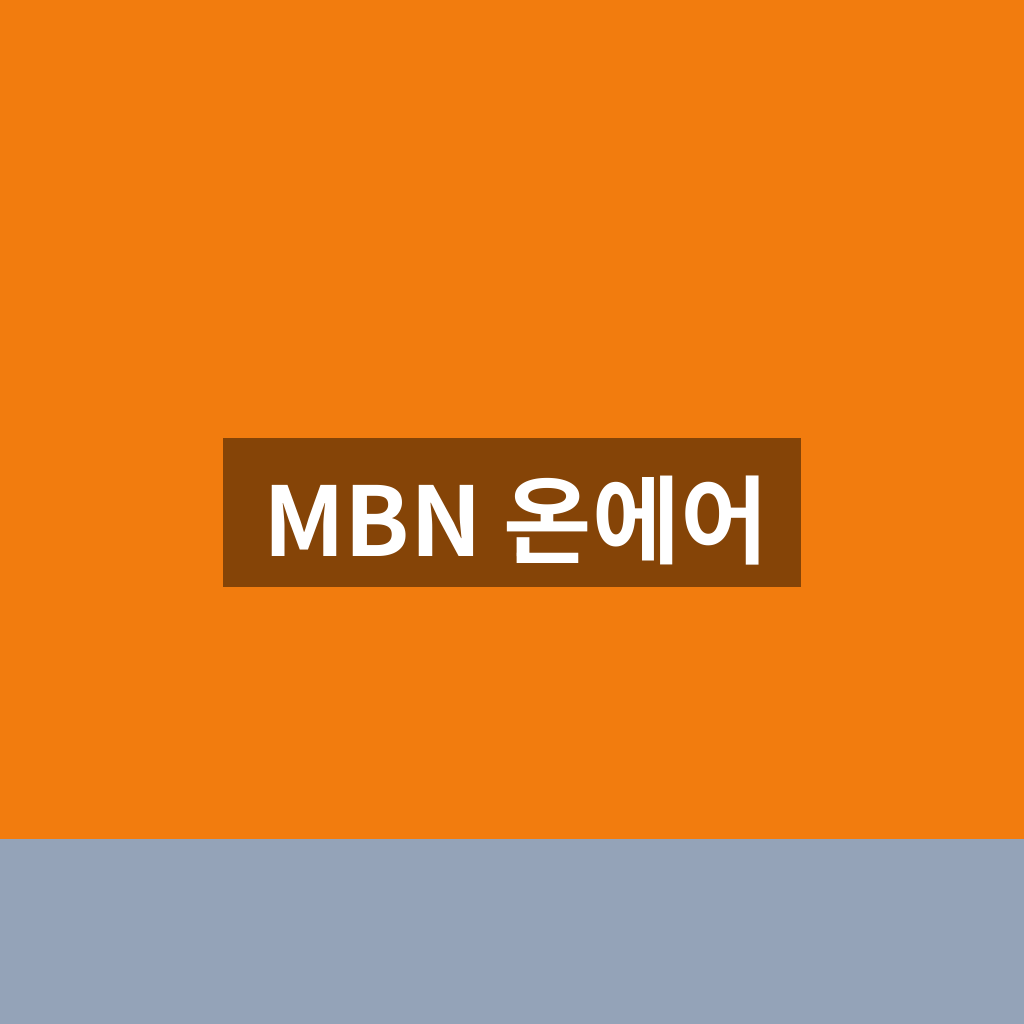 MBN 온에어