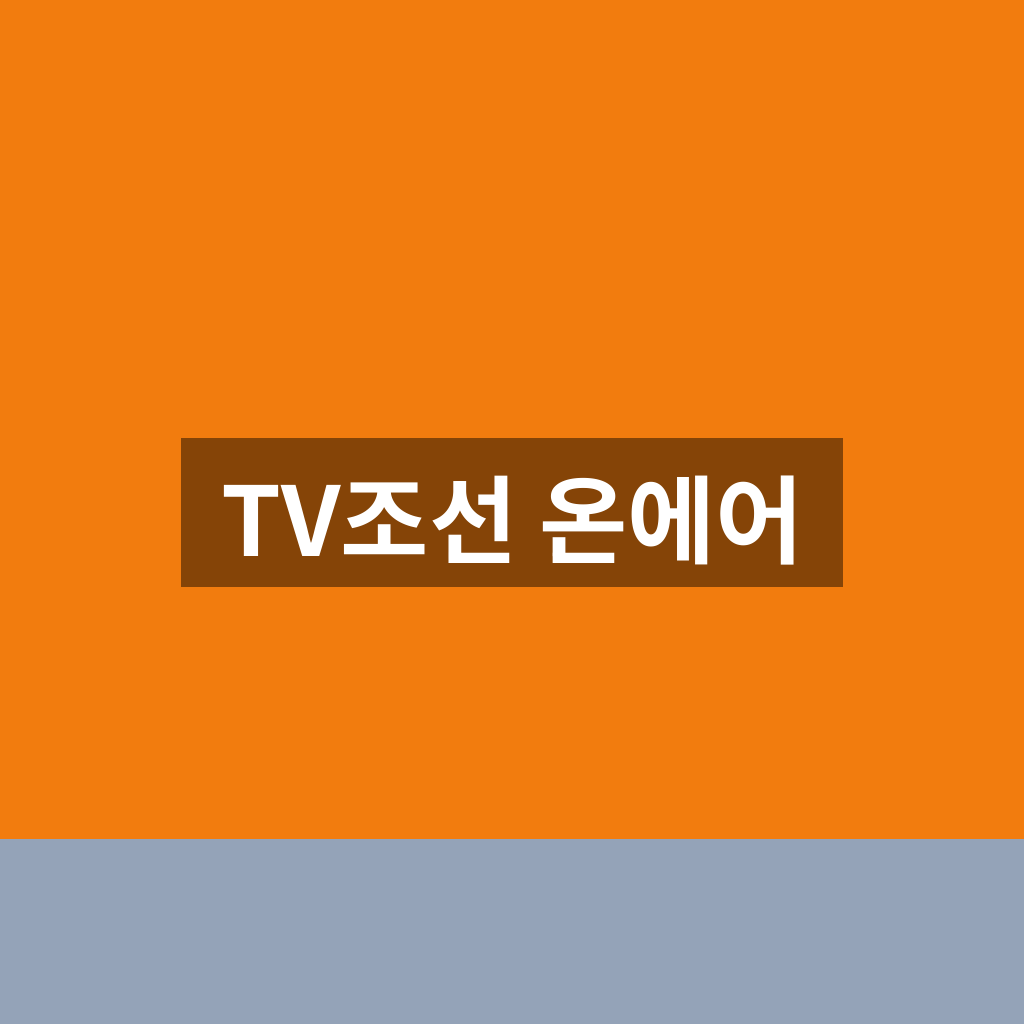 TV조선 온에어
