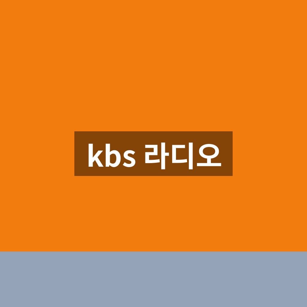 kbs 라디오