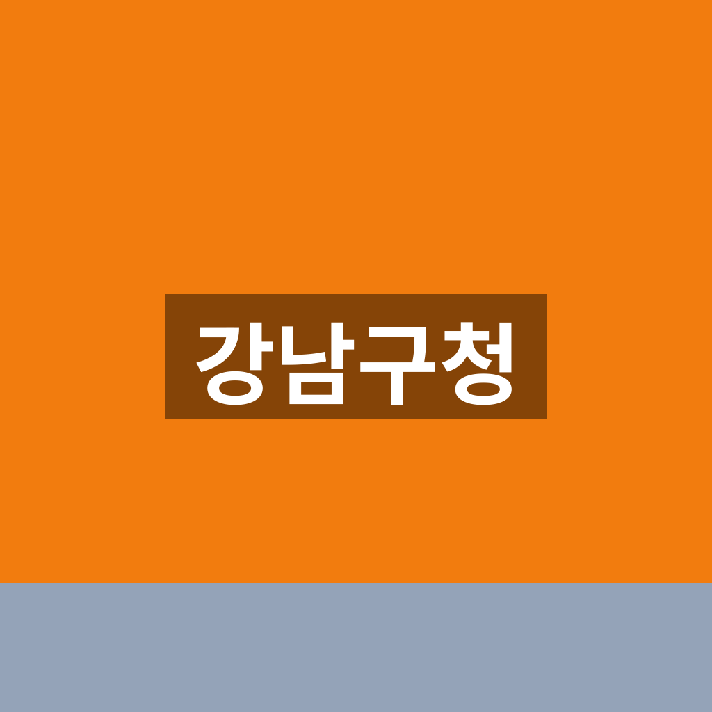 강남구청