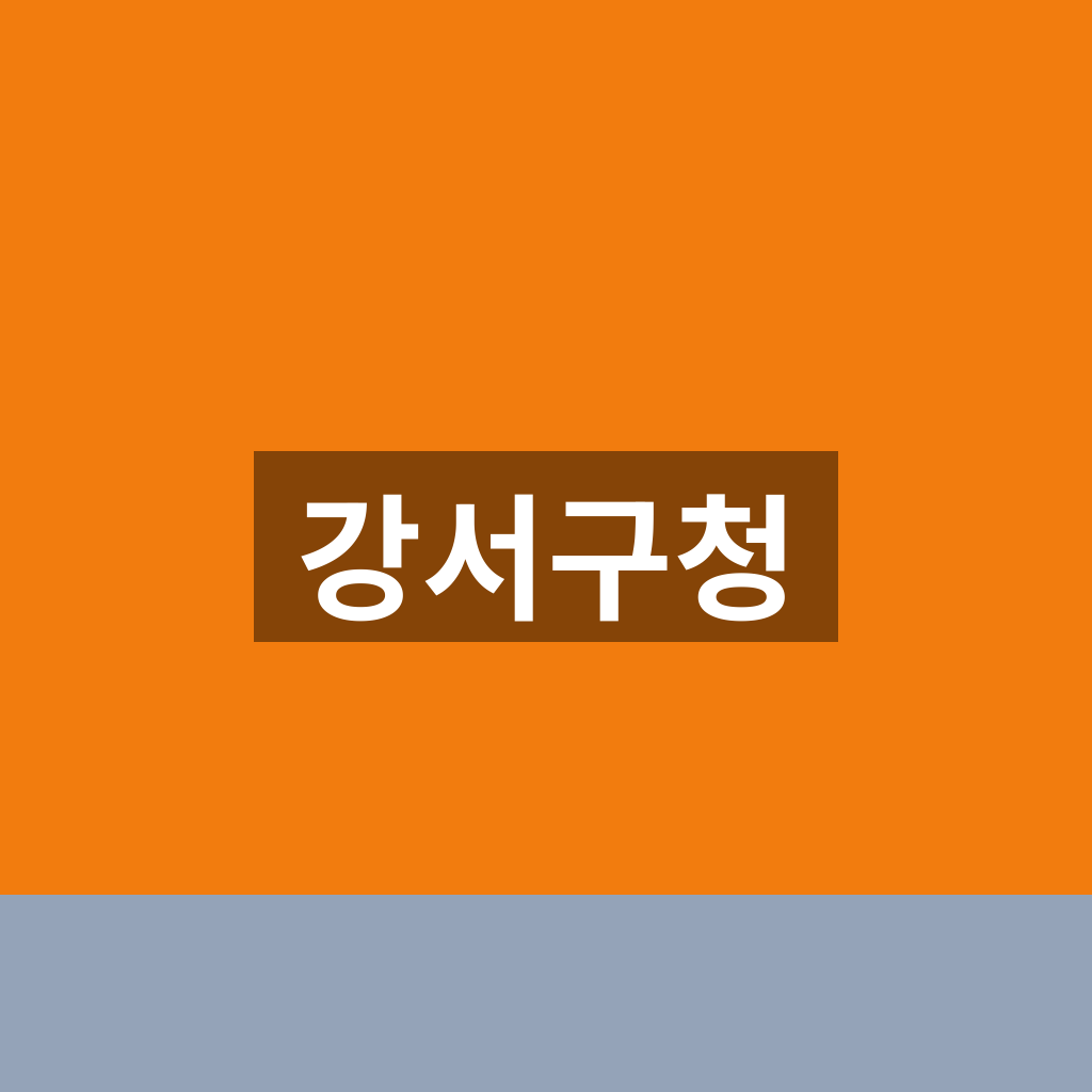 강서구청