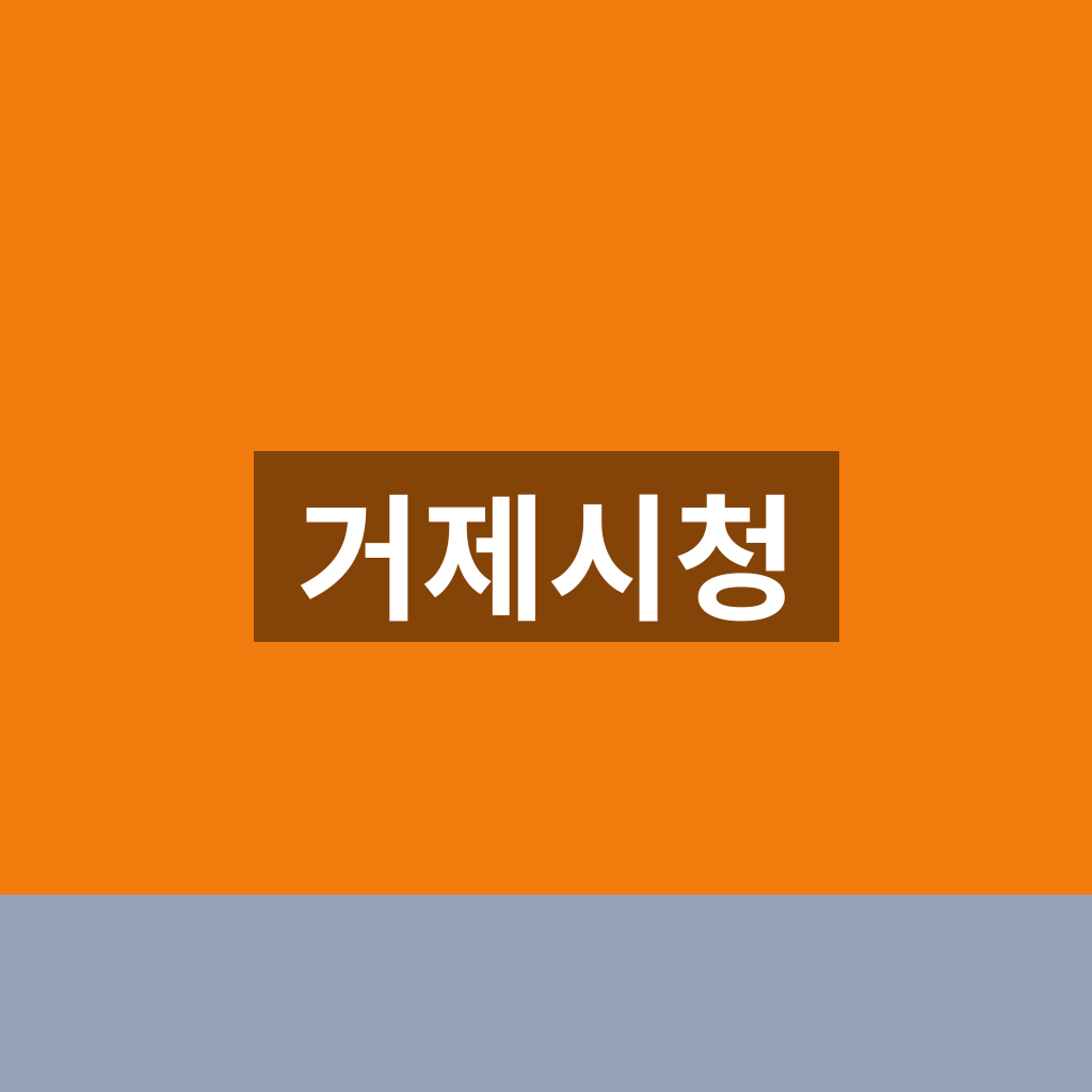 거제시청