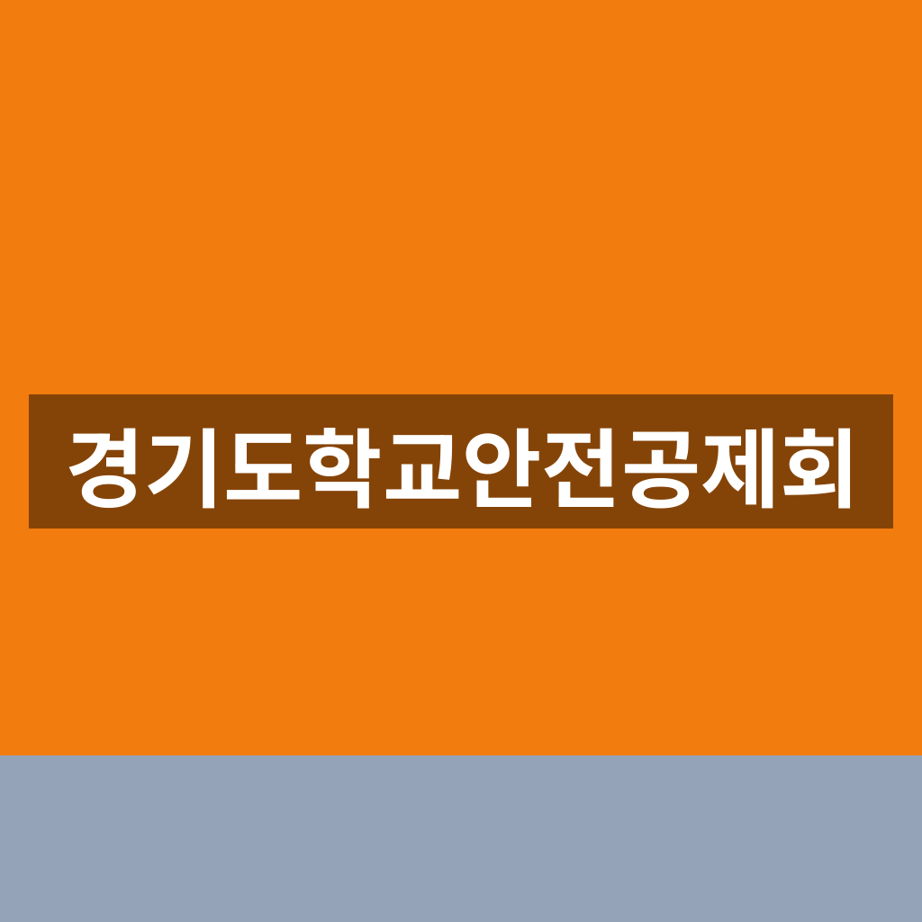 경기도학교안전공제회