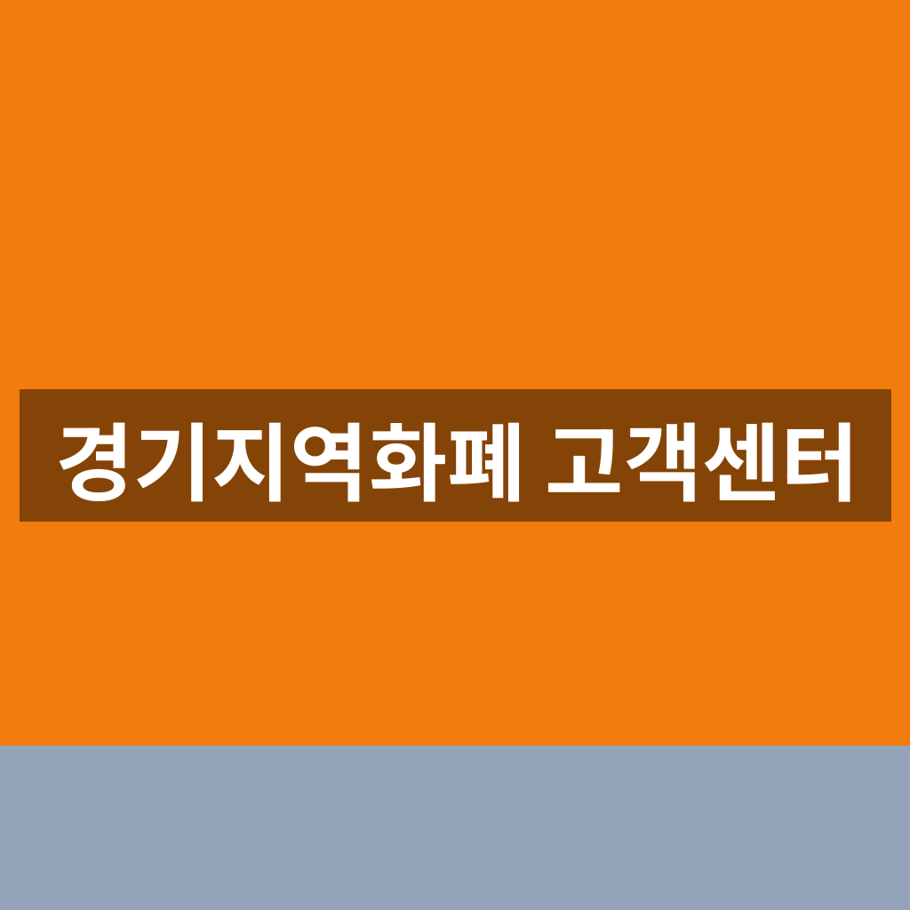경기지역화폐 고객센터
