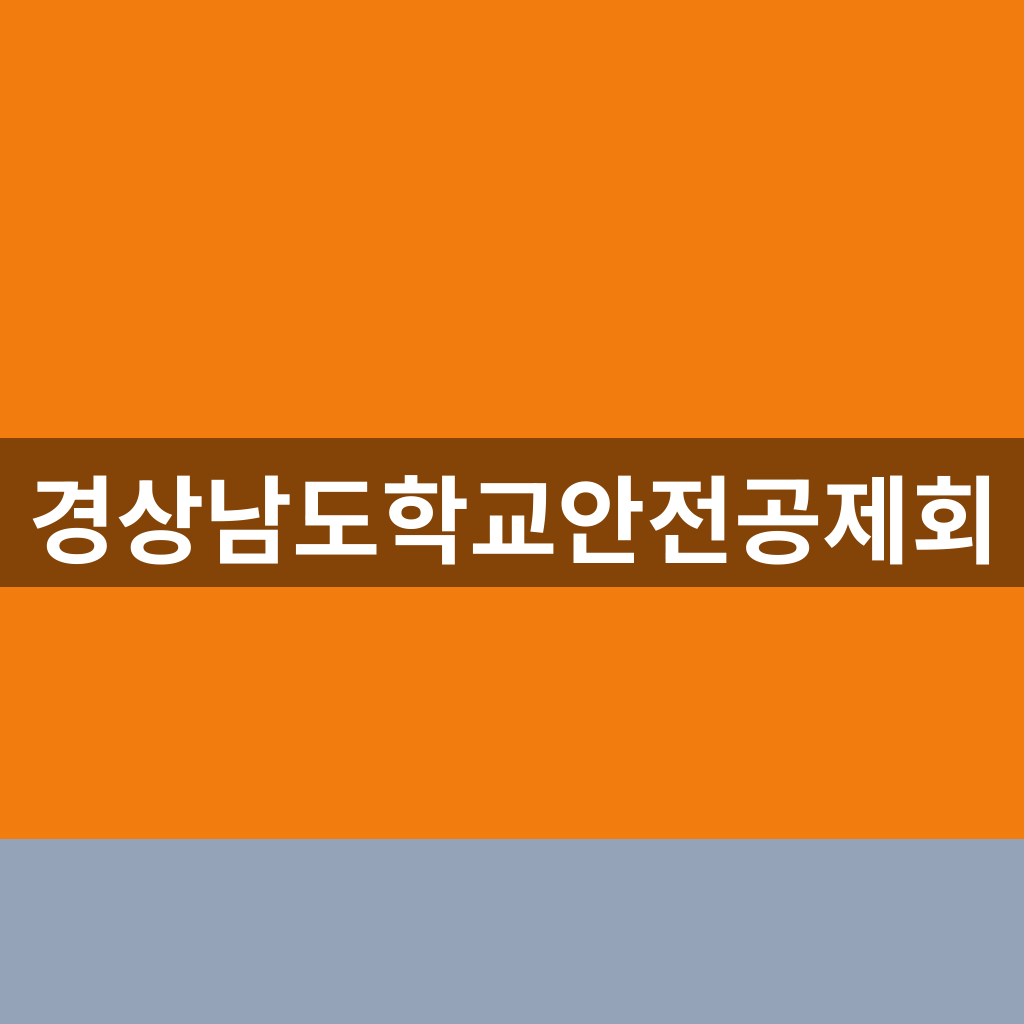 경상남도학교안전공제회