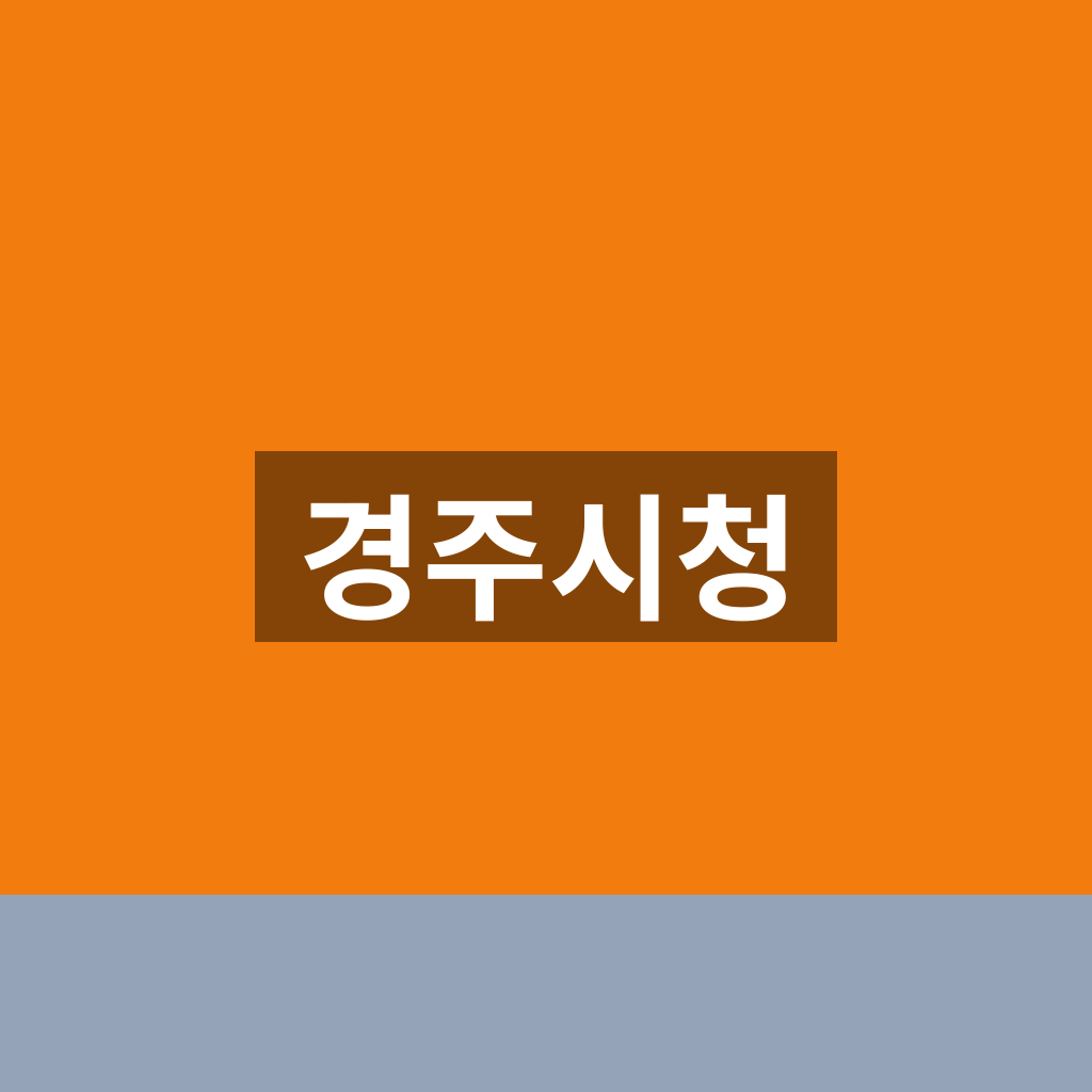 경주시청