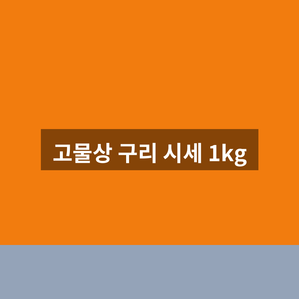 고물상 구리 시세 1kg