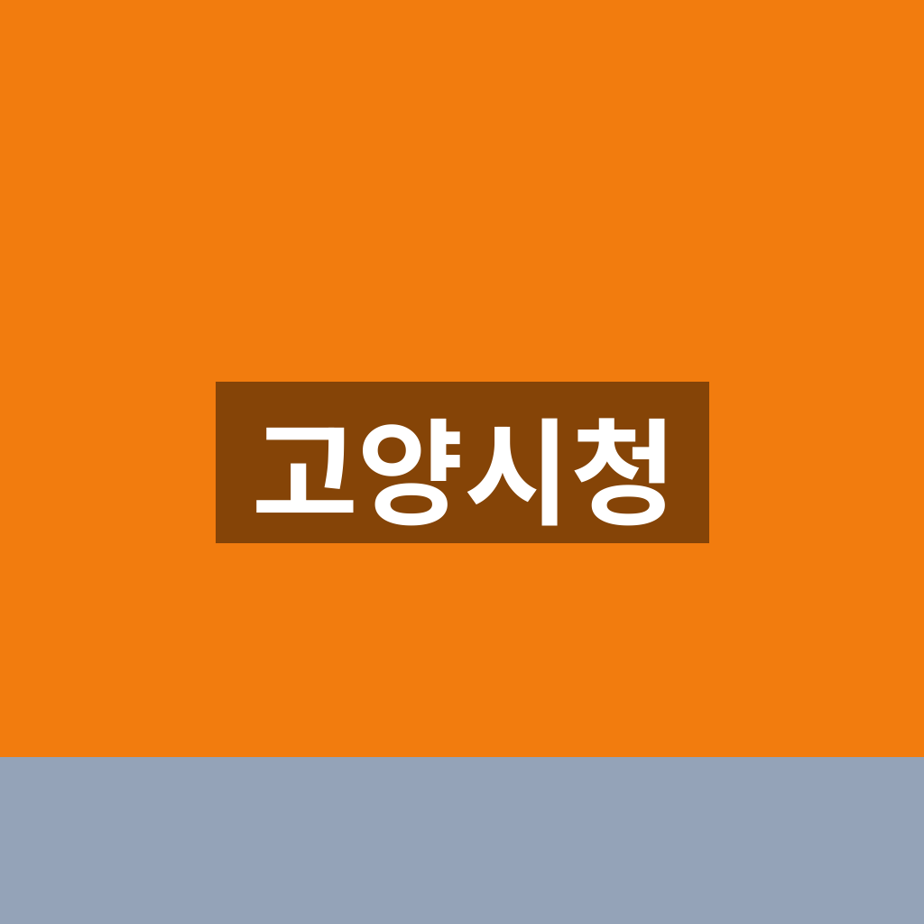 고양시청