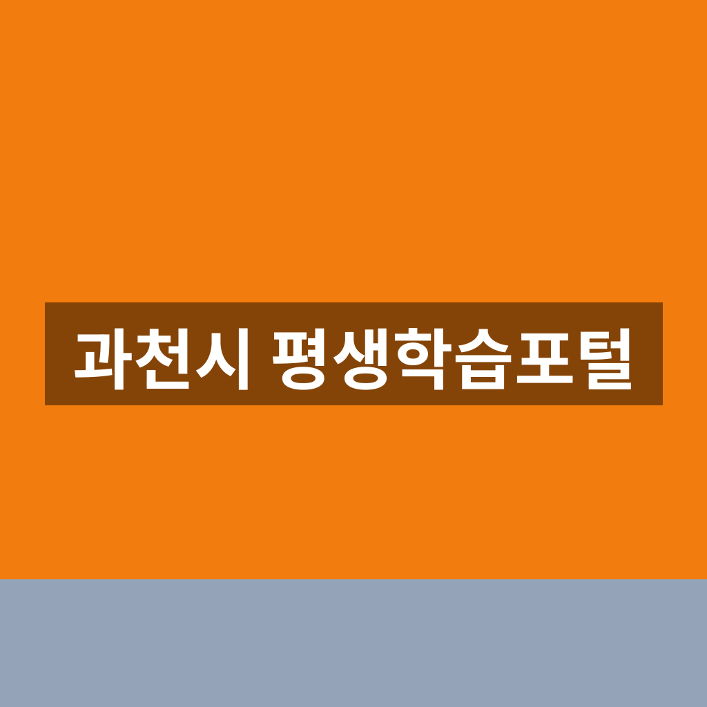 과천시 평생학습포털