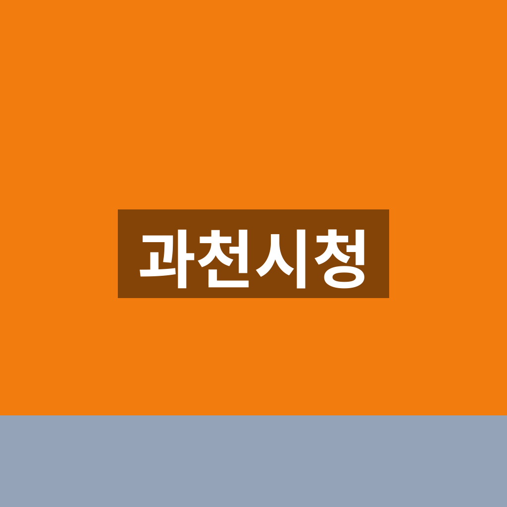 과천시청