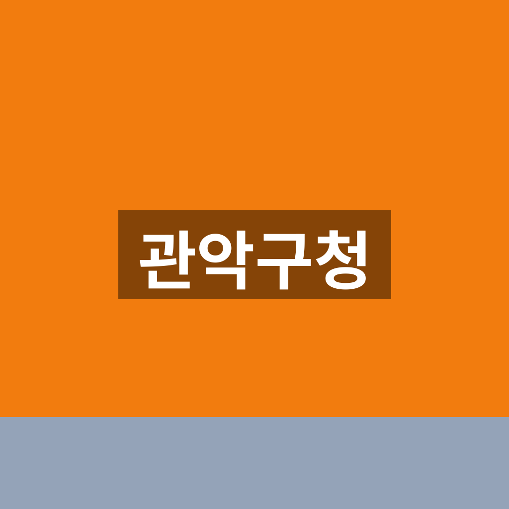 관악구청