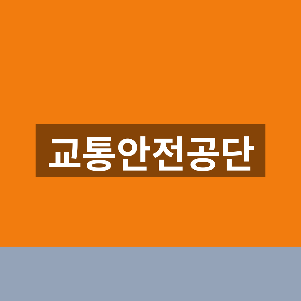 교통안전공단