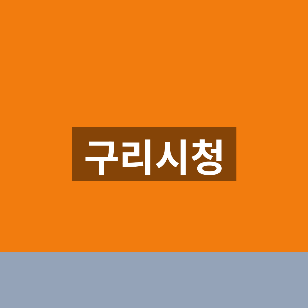 구리시청
