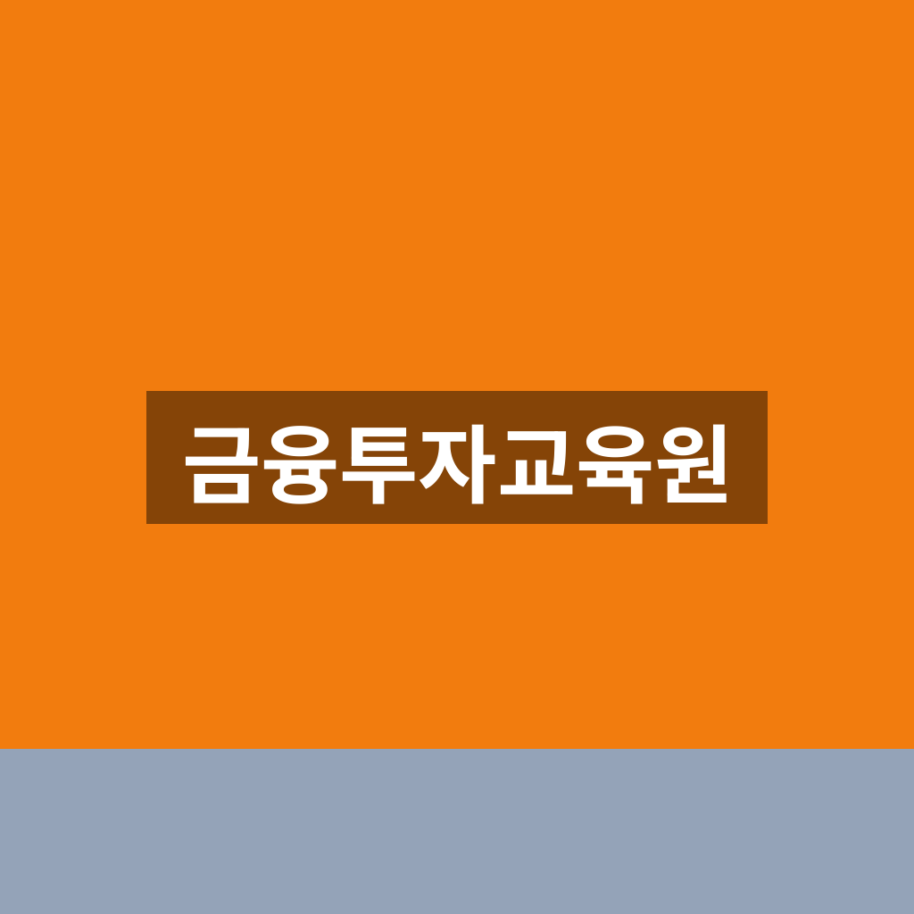 금융투자교육원