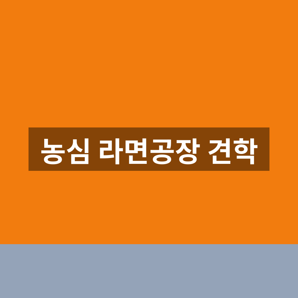 농심 라면공장 견학