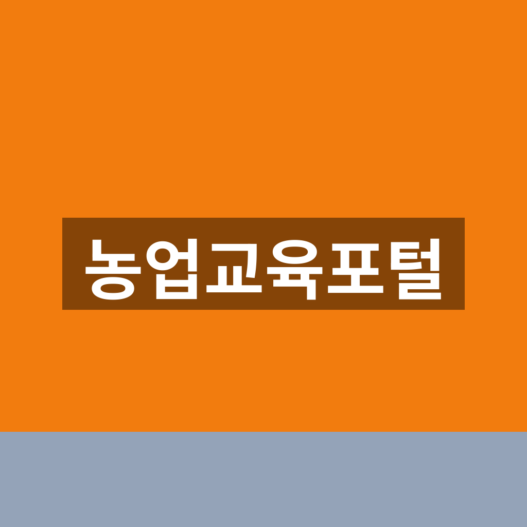 농업교육포털