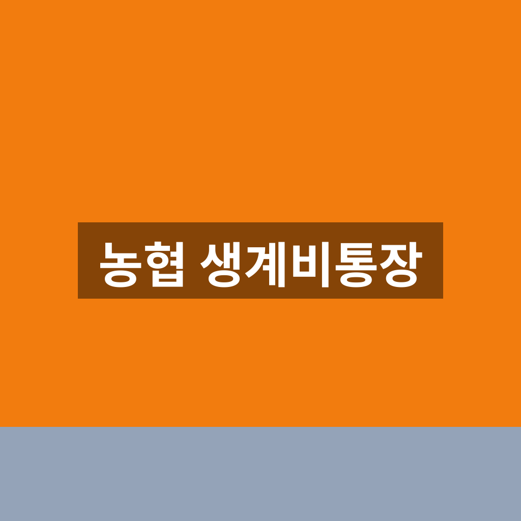 농협 생계비통장