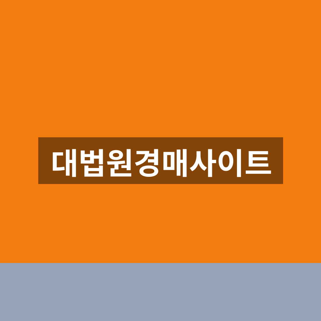 대법원경매사이트