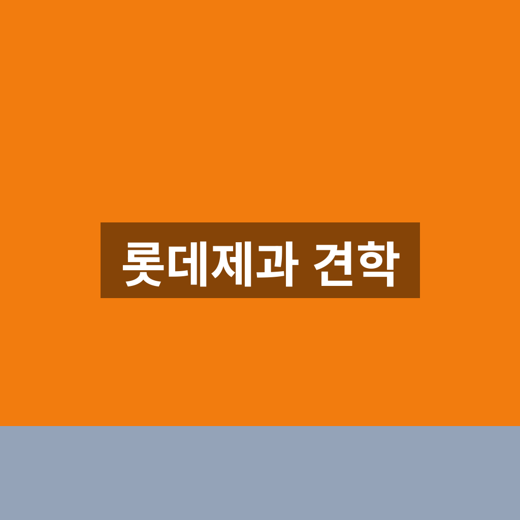 롯데제과 견학