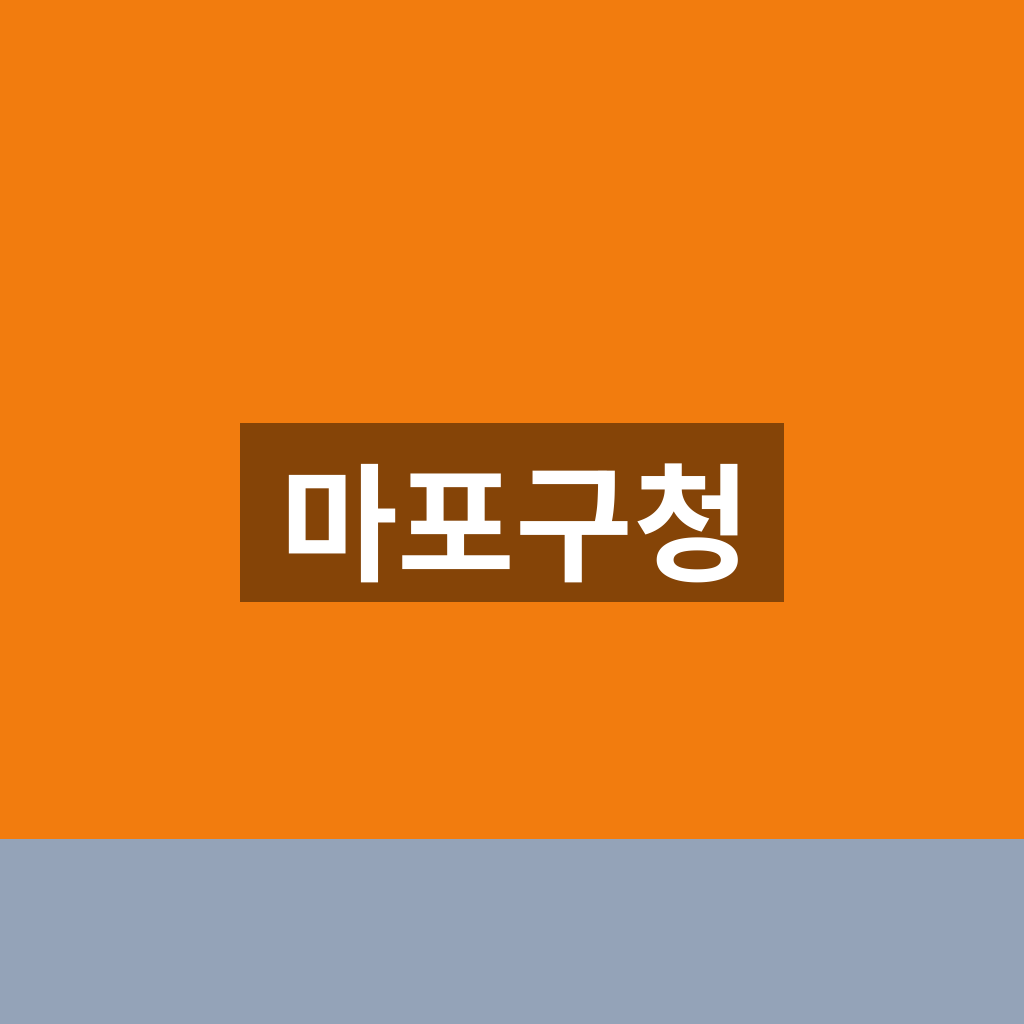 마포구청