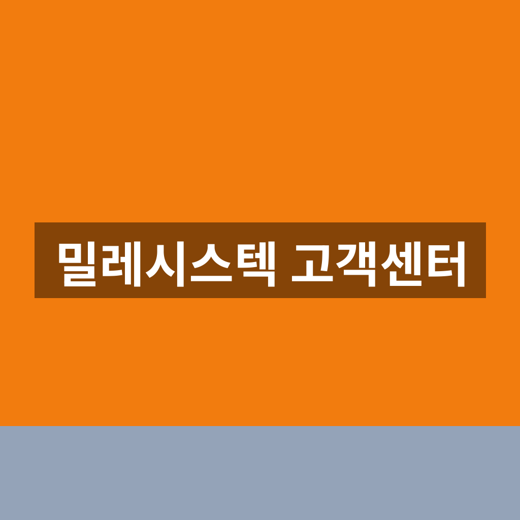 밀레시스텍 고객센터
