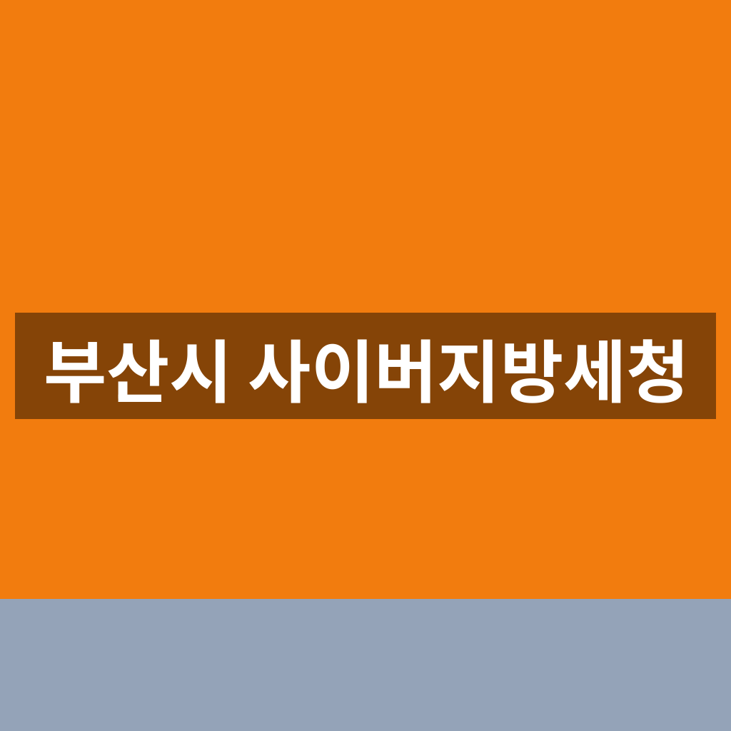 부산시 사이버지방세청