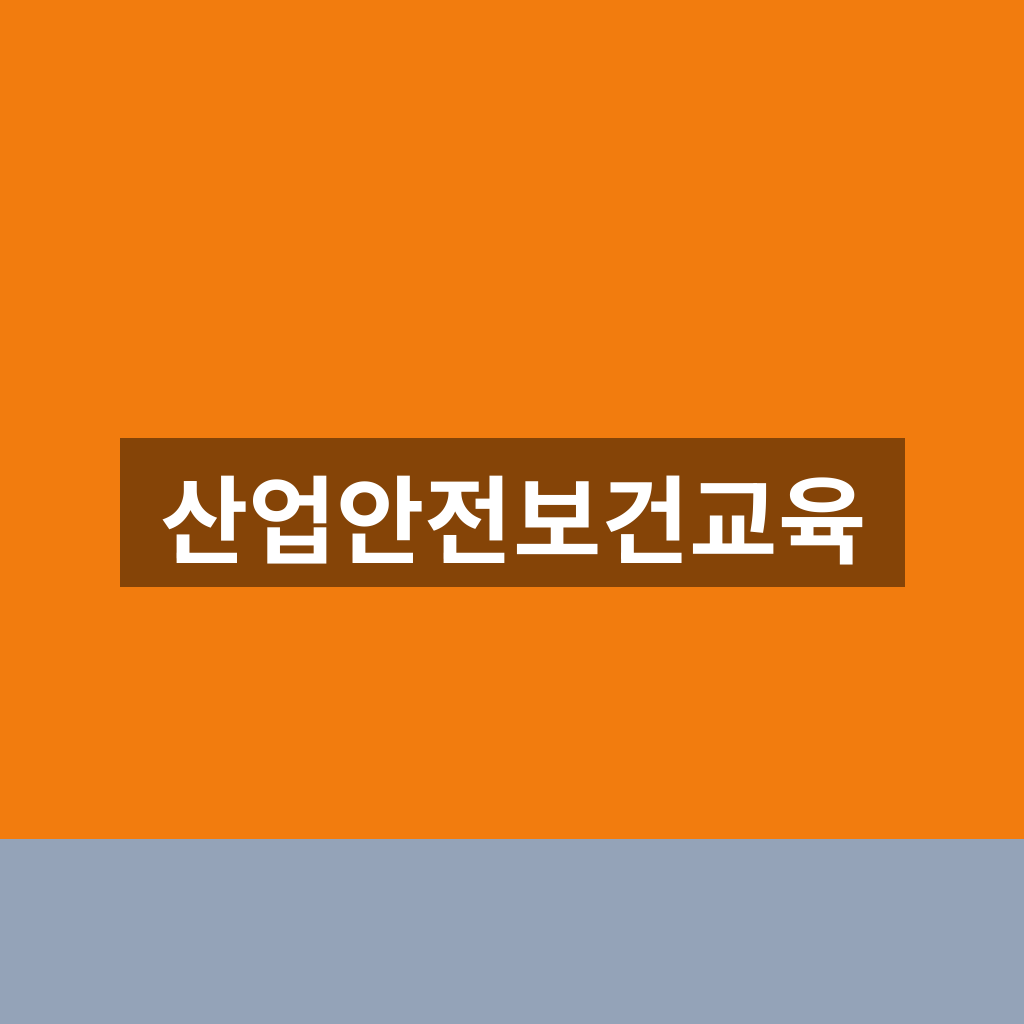 산업안전보건교육