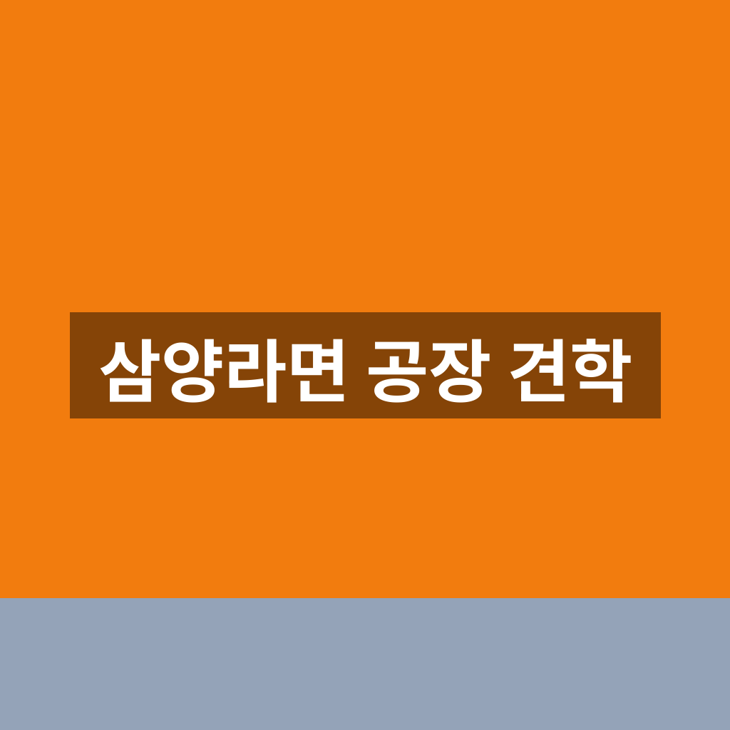 삼양라면 공장 견학