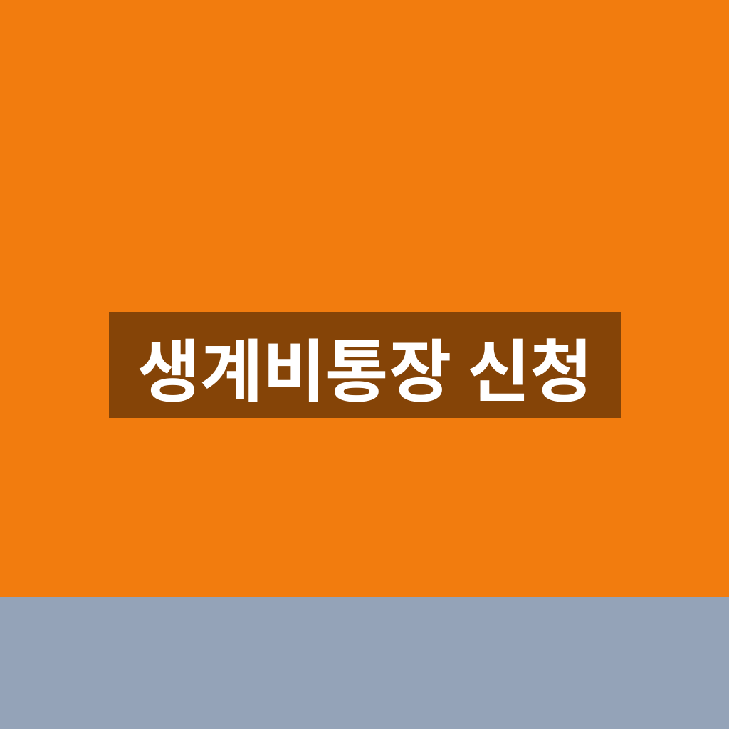 생계비통장 신청