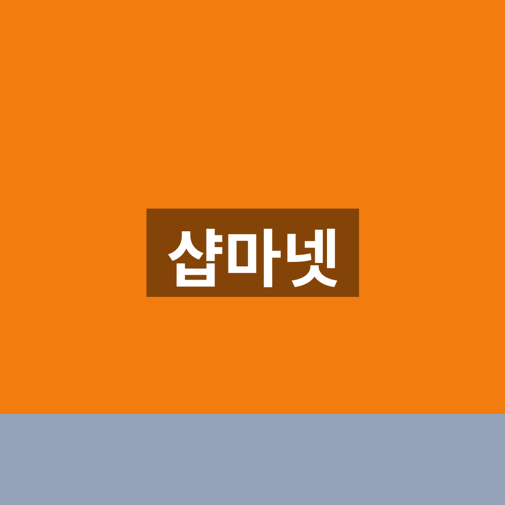 샵마넷