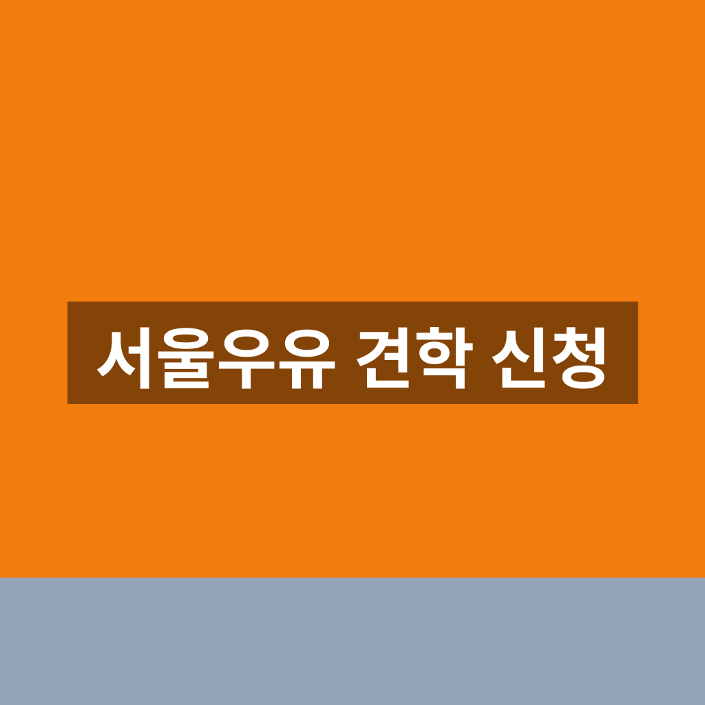 서울우유 견학 신청