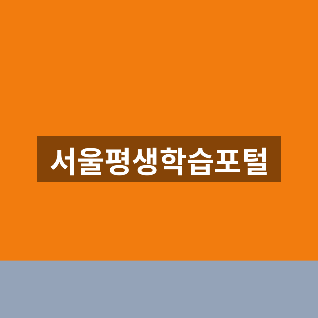 서울평생학습포털