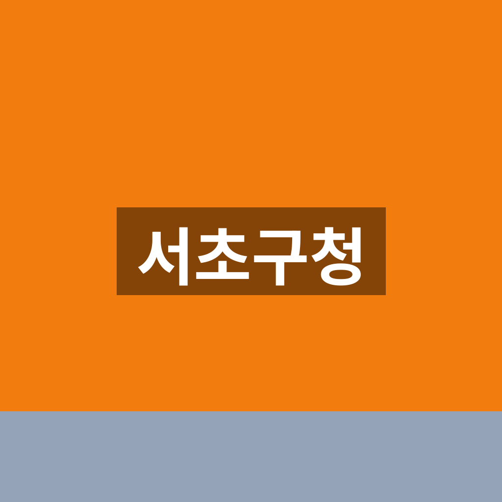 서초구청