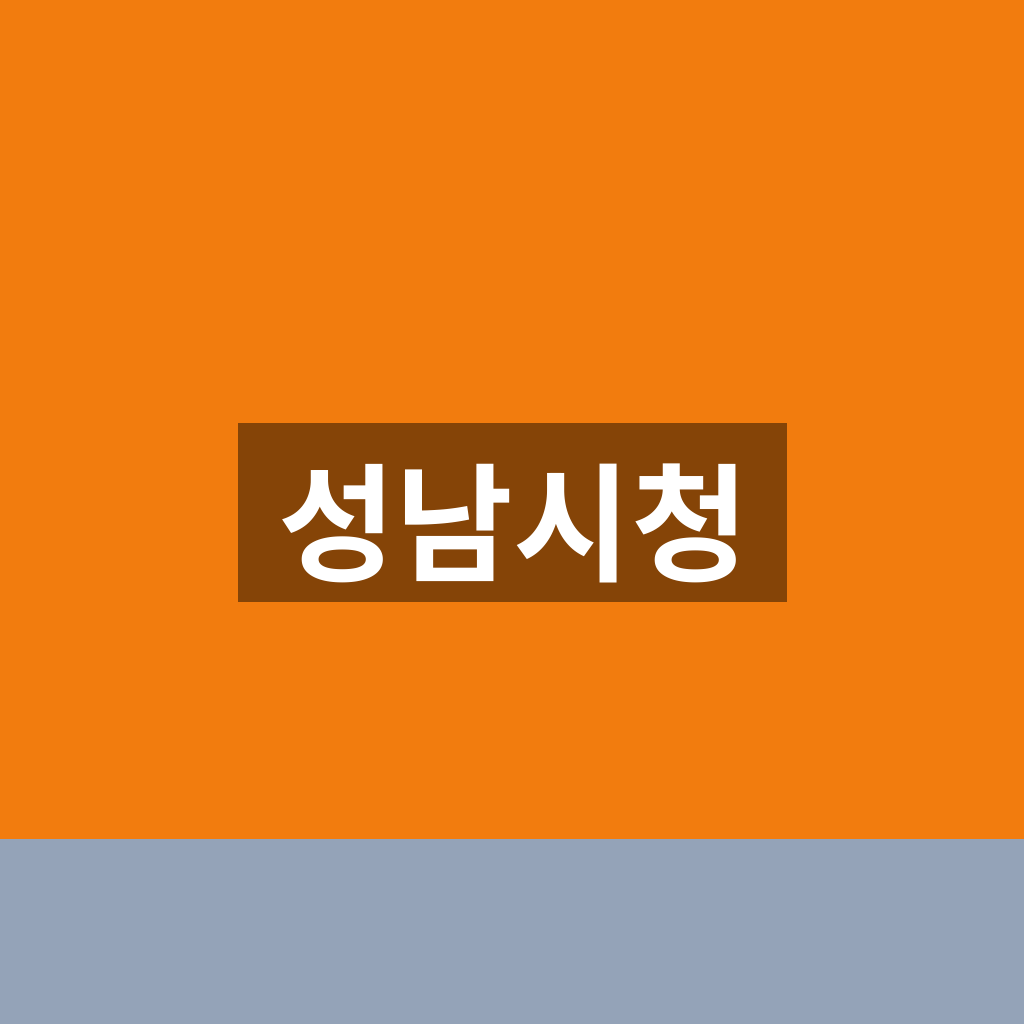 성남시청