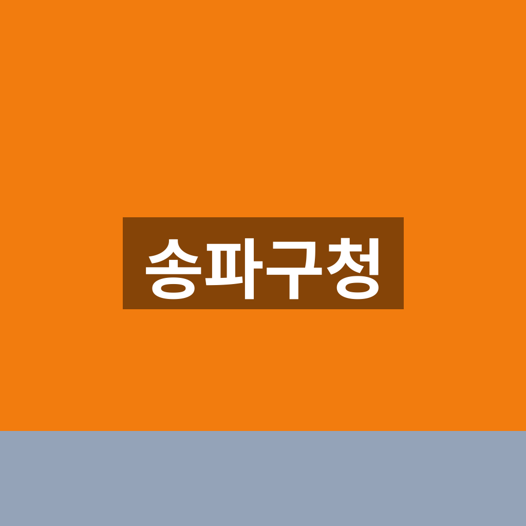 송파구청