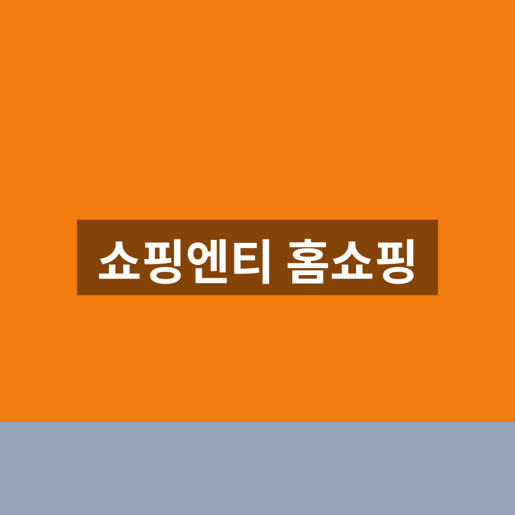 쇼핑엔티 홈쇼핑