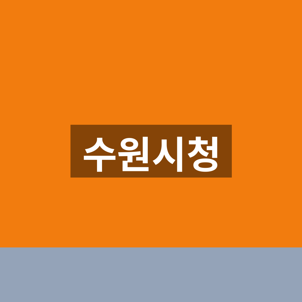 수원시청
