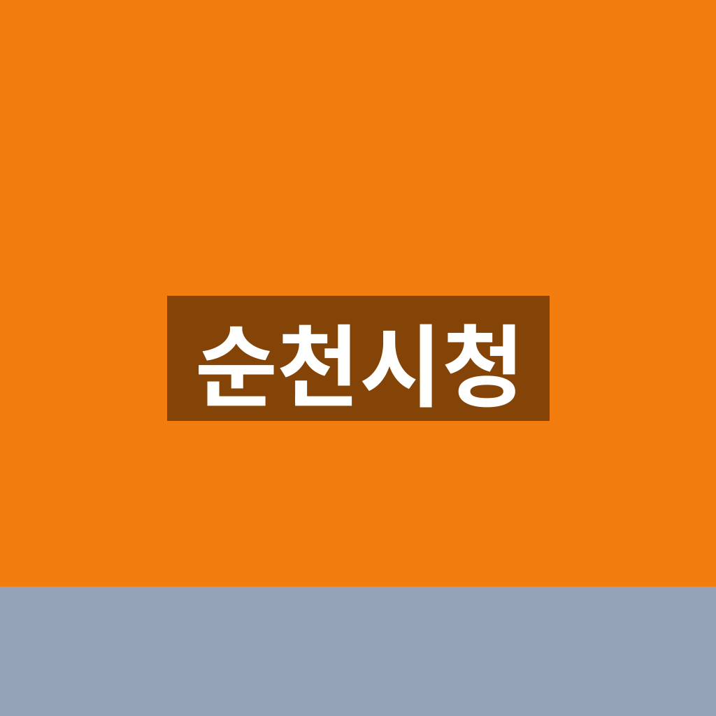 순천시청