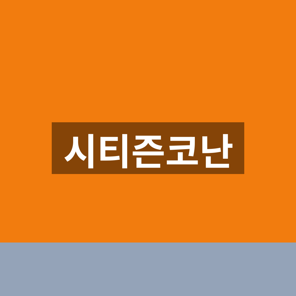 시티즌코난