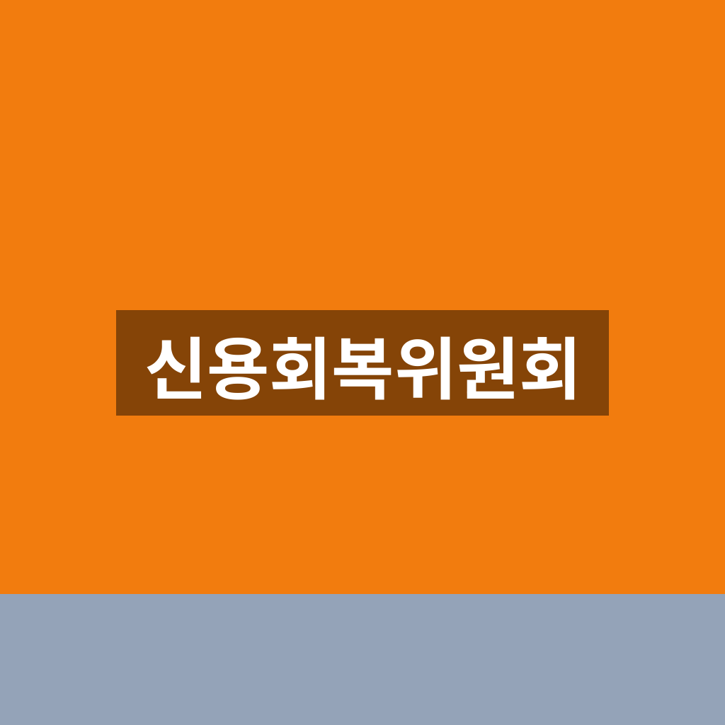 신용회복위원회