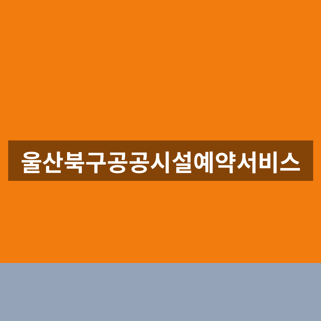 울산북구공공시설예약서비스
