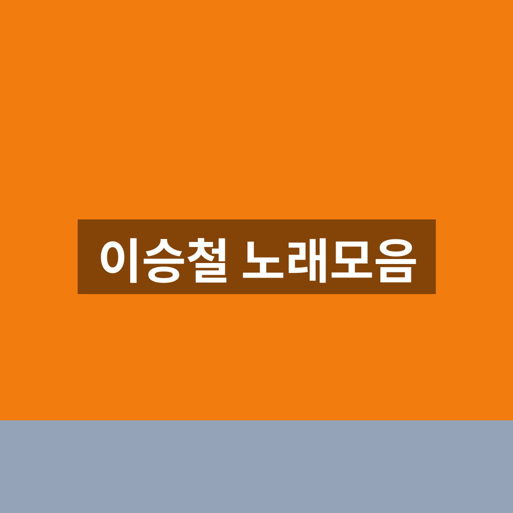 이승철 노래모음