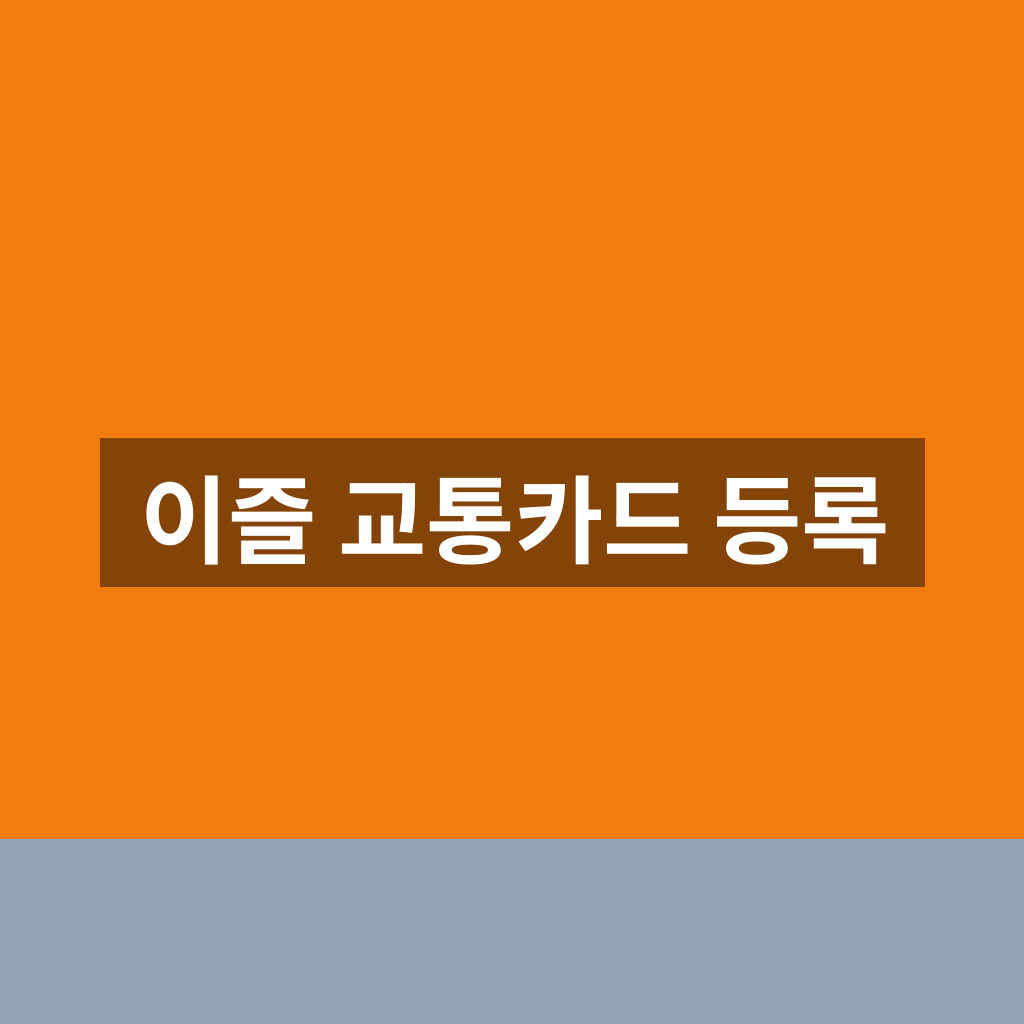 이즐 교통카드 등록