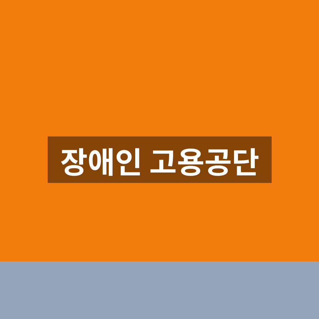 장애인 고용공단