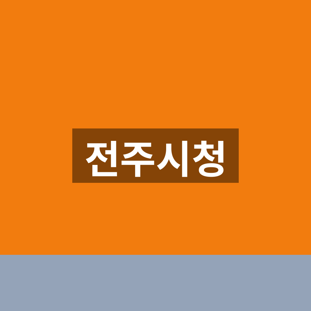 전주시청